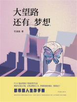 大望路还有梦想