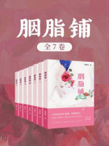 胭脂铺（全7卷）