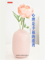 心理是幸福的港湾