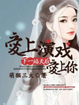 下一站天后：爱上演戏爱上你
