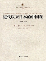 近代以来日本的中国观（第二卷：1603-1840）