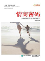 情商密码：如何养育高情商的孩子