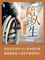 莫小可的陪诊人生
