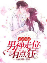 弟弟凶猛：男神走位有点狂