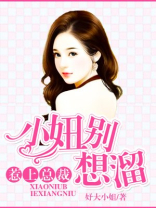 错上总裁：小妞吃了别想溜