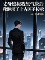 丈母娘拔我氧气管后，我继承了上古医圣传承