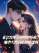 老公女神号称财神转世，她中大奖我必倒霉透顶