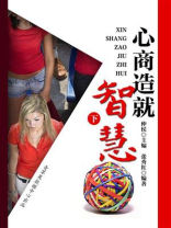 心商造就智慧（下）