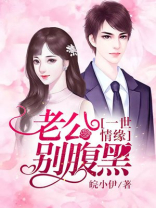 一世情缘：老公别腹黑