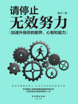 请停止无效努力：加速升级你的眼界、心智和能力
