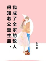 得知老公重生后，我成了全家的敌人