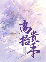 高抬贵手
