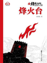 烽火台（烽火少年：燃烧的成长传奇书系）