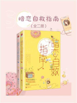 暗恋自救指南（全2册）
