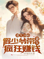 重生1980：假少爷带妻女疯狂赚钱