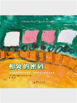 相处的密码：写给孤独症孩子的家长、老师和医生的社交故事