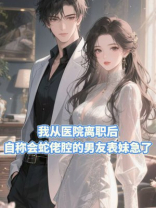 我从医院离职后，自称会蛇佬腔的男友表妹急了