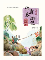 少年读徐霞客游记·山川河流会说话