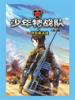 少年特战队 9：沙漠狙击战