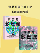 贪婪的多巴胺+贪婪的多巴胺2（套装共2册）