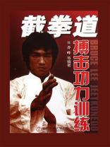 截拳道搏击功力训练