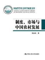 制度、市场与中国农村发展