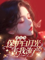 老公为保护白月光，害我流产