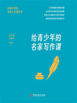 给青少年的名家写作课