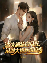渣夫跪舔白月光，港圈大佬连夜抢婚