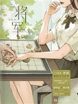 将军