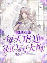 孕妻逃跑后，每天虐她的霸总后了大悔