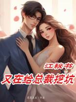 江秘书又在给总裁挖坑