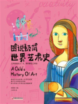 图说极简世界艺术史