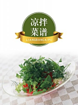 凉拌菜谱