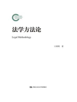 法学方法论（中国当代法学家文库·王利明法学研究系列；“十二五”国家重点图书出版规划）