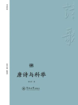 唐诗与科举