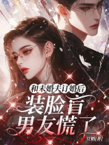 和未婚夫订婚后，装脸盲男友慌了