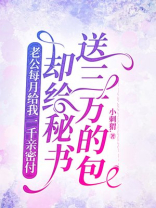 老公每月给我一千亲密付，却给秘书送三万的包