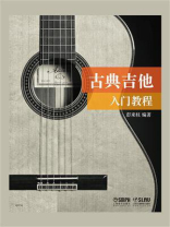 古典吉他入门教程