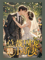 霸爱成瘾：总裁囚宠小娇妻