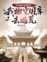 开局抄家流放，我搬空国库去逃荒