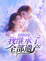 老公死后，我继承了全部遗产