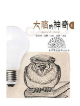 大脑的神奇上