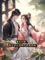 重生归来，我主动让战神夫君救庶妹