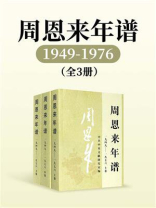 周恩来年谱：1949——1976（全3卷）