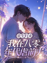 重生归来，我在八零年代虐前夫