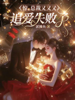 惊，总裁又又又追爱失败了