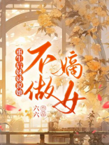 重生后妹妹说她不做嫡女
