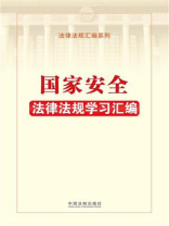 国家安全法律法规学习汇编