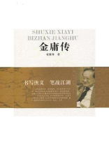 书写侠义 笔战江湖：金庸传